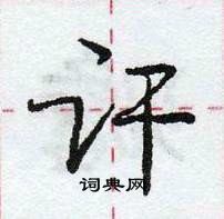 龐中華寫的硬筆行書訐