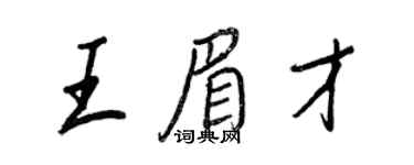 王正良王眉才行書個性簽名怎么寫