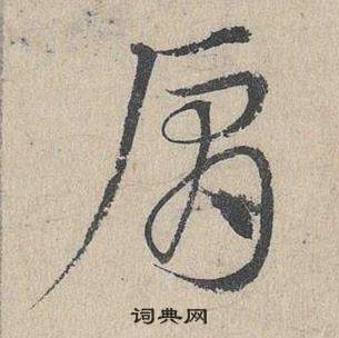 臨皇象急就章中鄧文原的寫法