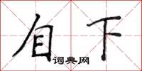 侯登峰自下楷書怎么寫
