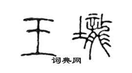 陳聲遠王壟篆書個性簽名怎么寫