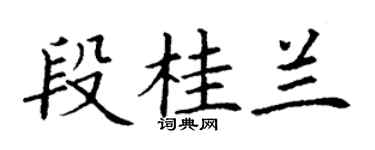 丁謙段桂蘭楷書個性簽名怎么寫