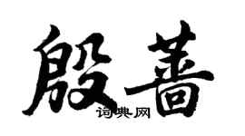 胡問遂殷薔行書個性簽名怎么寫