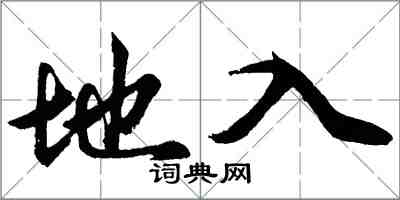 胡問遂地入行書怎么寫