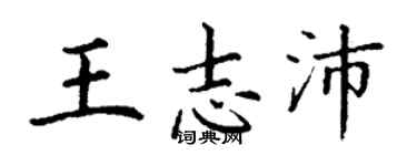 丁謙王志沛楷書個性簽名怎么寫
