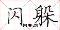 田英章閃躲楷書怎么寫