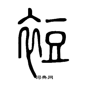 鍪草書書法_鍪字書法_草書字典