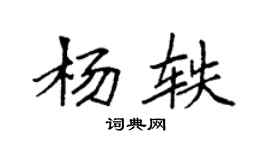 袁強楊軼楷書個性簽名怎么寫