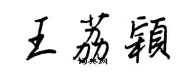 王正良王荔穎行書個性簽名怎么寫