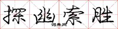 龐中華探幽索勝行書怎么寫