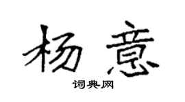 袁強楊意楷書個性簽名怎么寫