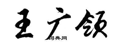 胡問遂王廣領行書個性簽名怎么寫