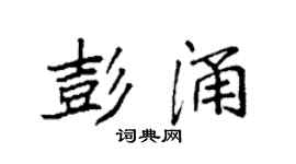 袁強彭涌楷書個性簽名怎么寫