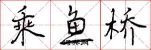 曾慶福乘魚橋行書怎么寫