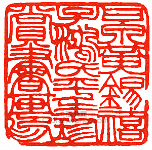 “甘泉黃錫禧子鴻氏平生珍賞書畫印”篆刻印章