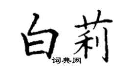 丁謙白莉楷書個性簽名怎么寫