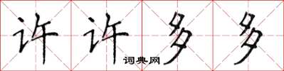 侯登峰許許多多楷書怎么寫