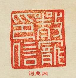 集古印譜的篆刻印章嚴寵印信