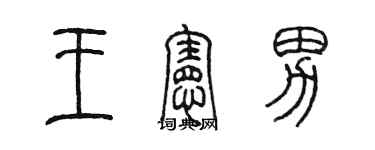 陳墨王憲男篆書個性簽名怎么寫