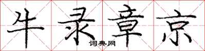 龐中華牛錄章京楷書怎么寫