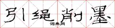 范連陞引繩削墨隸書怎么寫