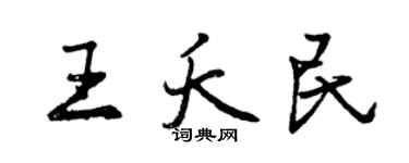 曾慶福王夭民行書個性簽名怎么寫