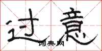 駱恆光過意隸書怎么寫