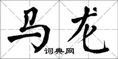 翁闓運馬龍楷書怎么寫