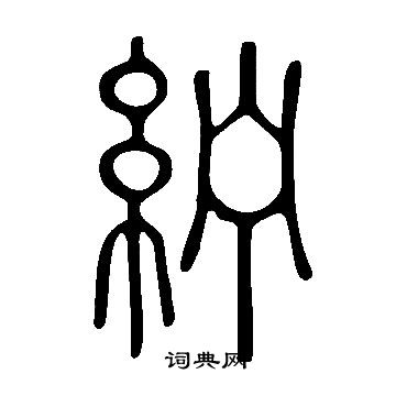 說文解字寫的紵