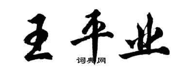 胡問遂王平業行書個性簽名怎么寫