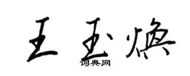 王正良王玉煥行書個性簽名怎么寫