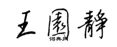 王正良王園靜行書個性簽名怎么寫