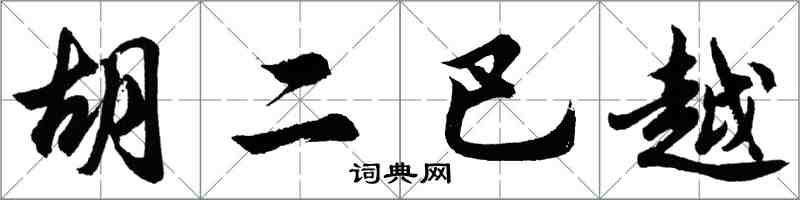 胡問遂胡二巴越行書怎么寫