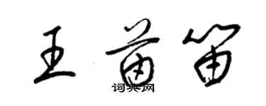 梁錦英王苗笛草書個性簽名怎么寫