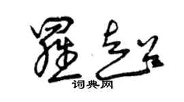 曾慶福羅超草書個性簽名怎么寫