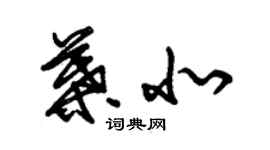 朱錫榮葉北草書個性簽名怎么寫