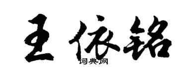 胡問遂王依銘行書個性簽名怎么寫