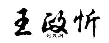 胡問遂王政忻行書個性簽名怎么寫
