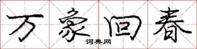 龐中華萬象回春行書怎么寫