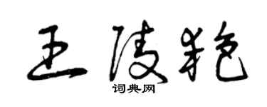 曾慶福王陵艷草書個性簽名怎么寫