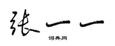 曾慶福張一一行書個性簽名怎么寫