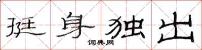 范連陞挺身獨出隸書怎么寫