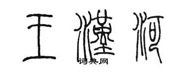 陳墨王漢河篆書個性簽名怎么寫