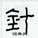 林少明寫的硬筆隸書針