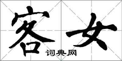 翁闓運客女楷書怎么寫