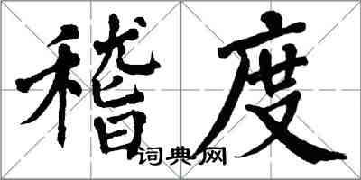 翁闓運稽度楷書怎么寫