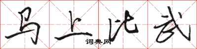 駱恆光馬上比武行書怎么寫