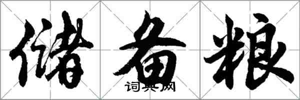 胡問遂儲備糧行書怎么寫