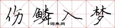 侯登峰傷鱗入夢楷書怎么寫