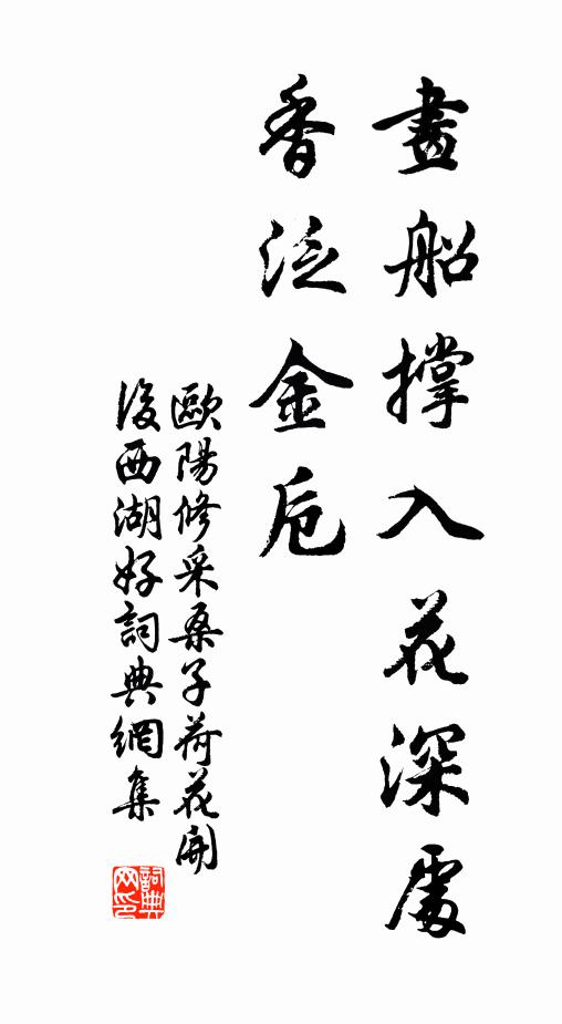 歐陽修畫船撐入花深處,香泛金卮。書法作品欣賞